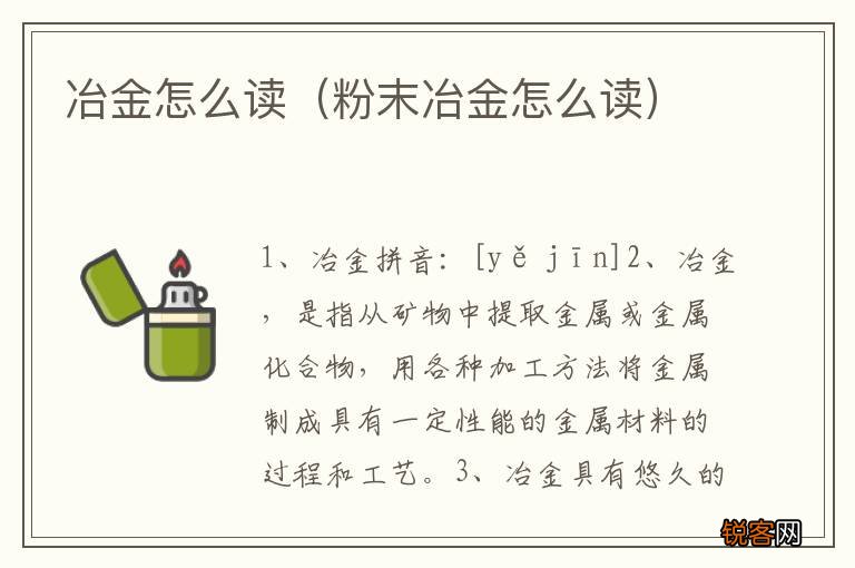 粉末冶金怎么读 冶金怎么读