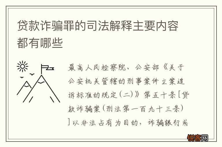 贷款诈骗罪的司法解释主要内容都有哪些
