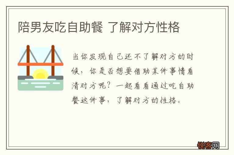 陪男友吃自助餐 了解对方性格