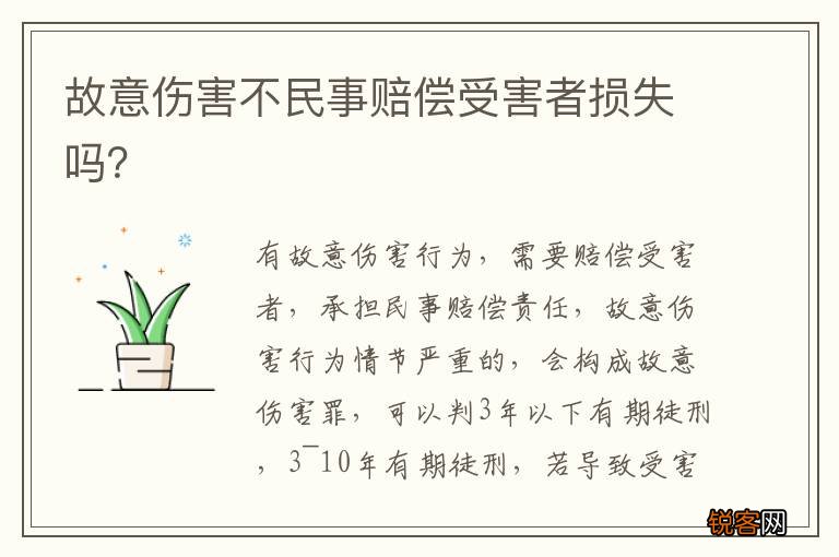 故意伤害不民事赔偿受害者损失吗？