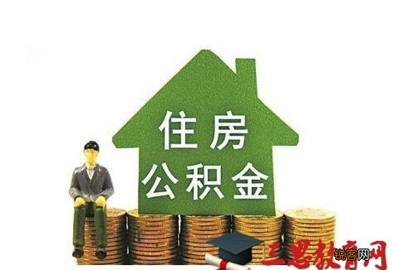 苏州住房公积金提取条件及办理流程