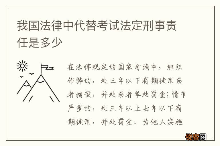 我国法律中代替考试法定刑事责任是多少