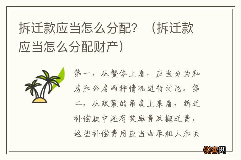 拆迁款应当怎么分配财产 拆迁款应当怎么分配？