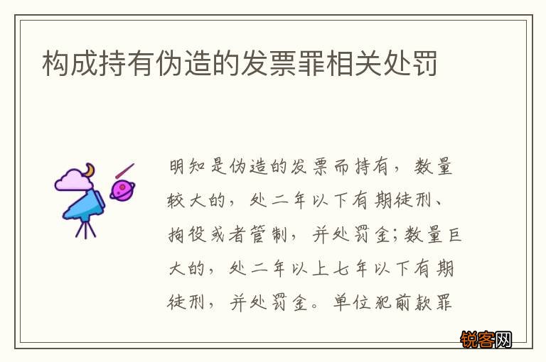 构成持有伪造的发票罪相关处罚