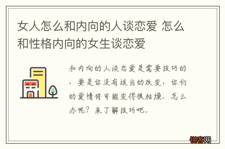 女人怎么和内向的人谈恋爱 怎么和性格内向的女生谈恋爱