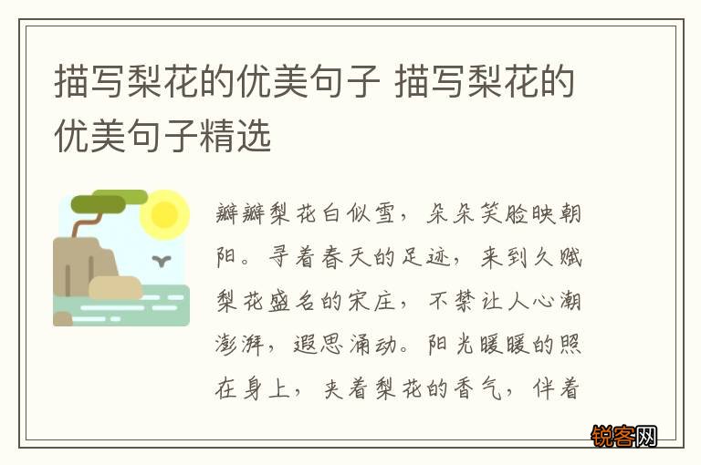 描写梨花的优美句子 描写梨花的优美句子精选