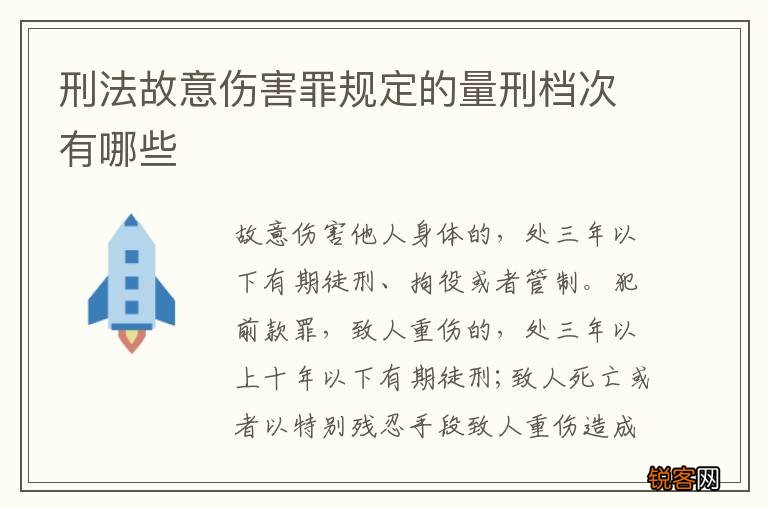 刑法故意伤害罪规定的量刑档次有哪些