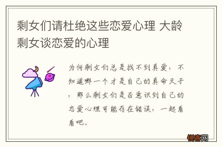 剩女们请杜绝这些恋爱心理 大龄剩女谈恋爱的心理