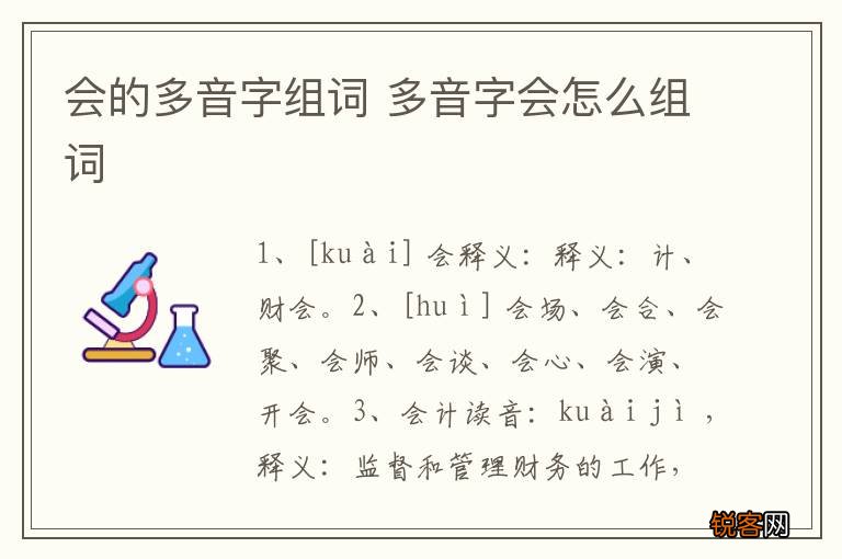 会的多音字组词 多音字会怎么组词