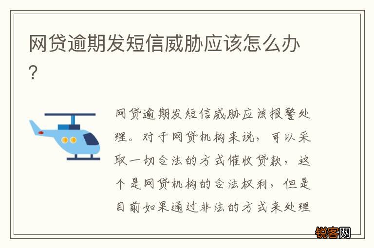 网贷逾期发短信威胁应该怎么办？
