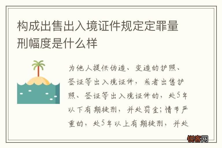 构成出售出入境证件规定定罪量刑幅度是什么样