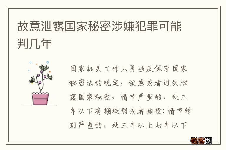 故意泄露国家秘密涉嫌犯罪可能判几年