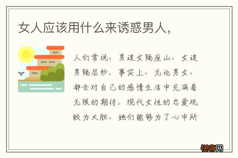 女人应该用什么来诱惑男人，