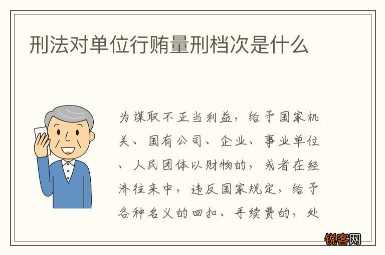 刑法对单位行贿量刑档次是什么