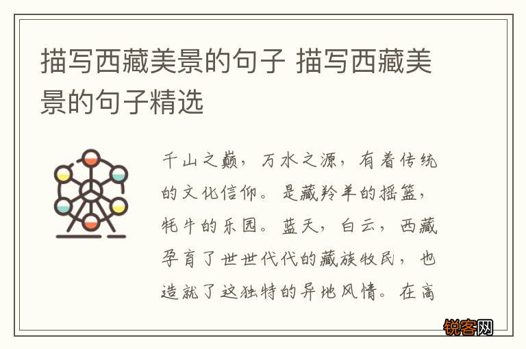 描写西藏美景的句子 描写西藏美景的句子精选