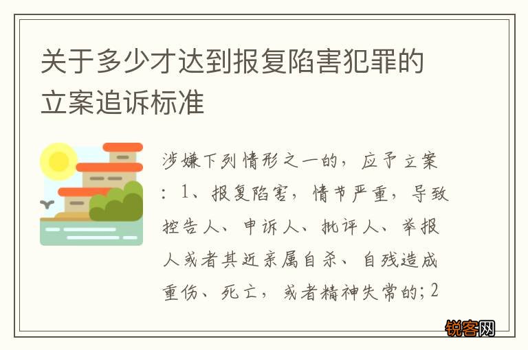 关于多少才达到报复陷害犯罪的立案追诉标准