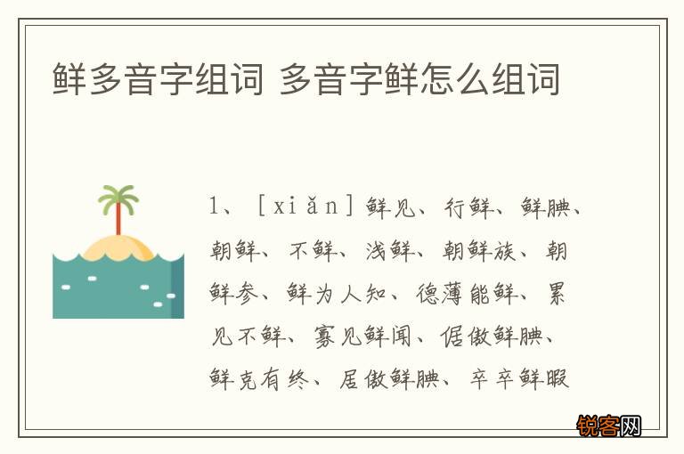 鲜多音字组词 多音字鲜怎么组词
