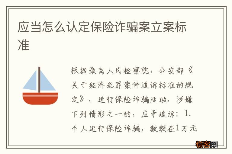 应当怎么认定保险诈骗案立案标准