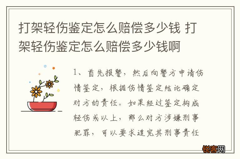 打架轻伤鉴定怎么赔偿多少钱 打架轻伤鉴定怎么赔偿多少钱啊