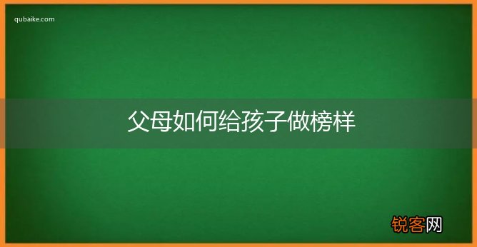 父母如何给孩子做榜样