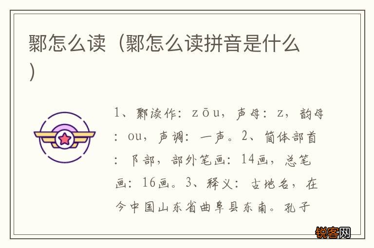 鄹怎么读拼音是什么 鄹怎么读