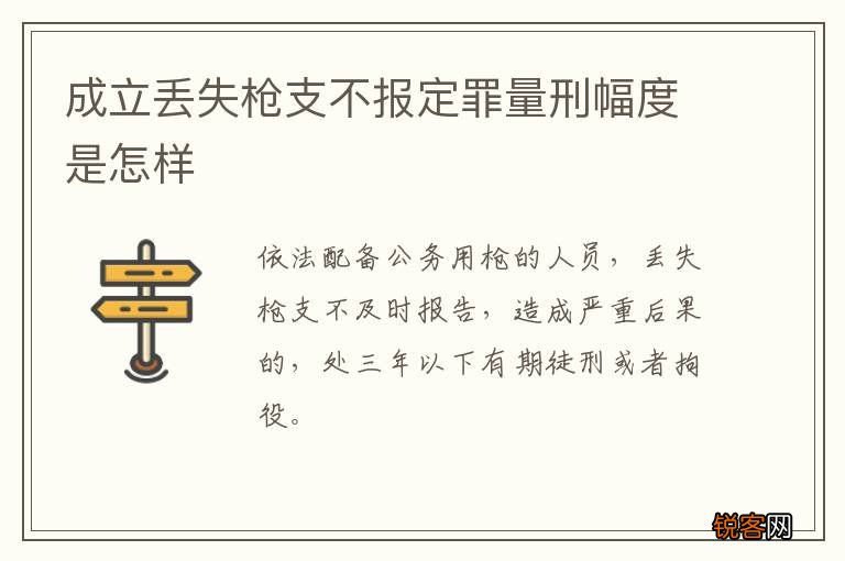 成立丢失枪支不报定罪量刑幅度是怎样