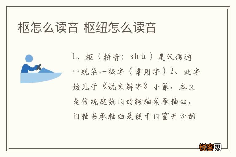 枢怎么读音 枢纽怎么读音