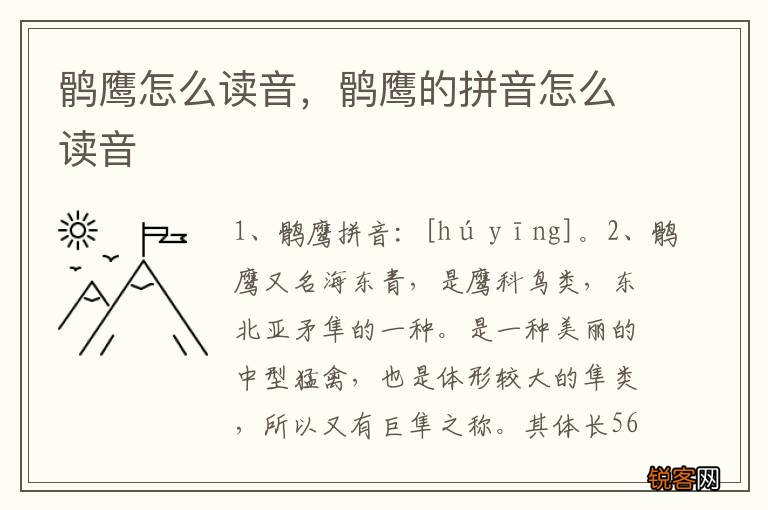 鹘鹰怎么读音，鹘鹰的拼音怎么读音