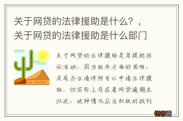 关于网贷的法律援助是什么？，关于网贷的法律援助是什么部门