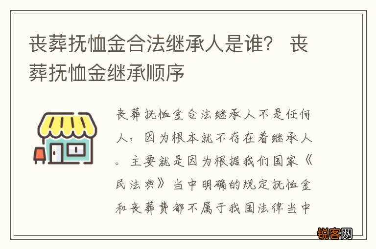 丧葬抚恤金合法继承人是谁？ 丧葬抚恤金继承顺序