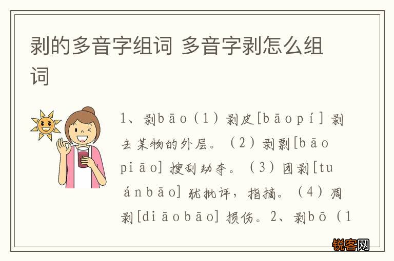 剥的多音字组词 多音字剥怎么组词