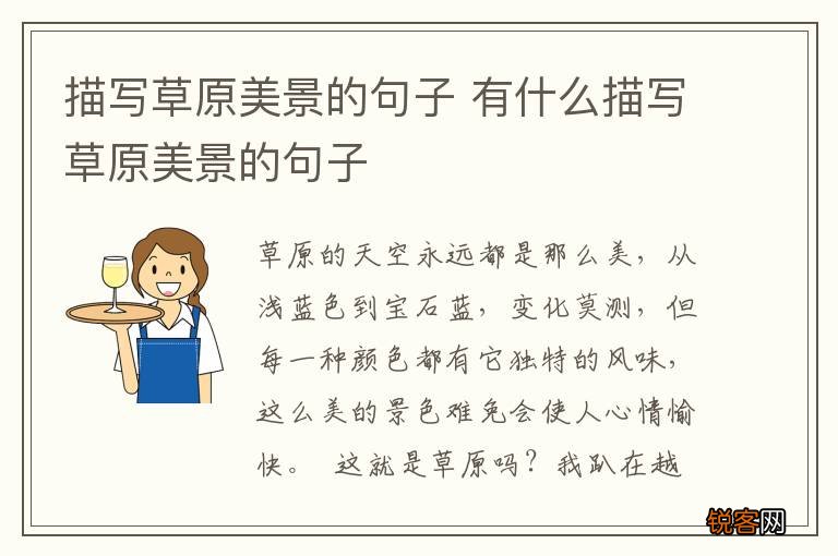 描写草原美景的句子 有什么描写草原美景的句子