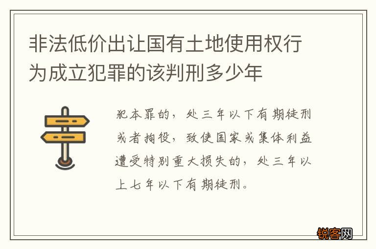 非法低价出让国有土地使用权行为成立犯罪的该判刑多少年