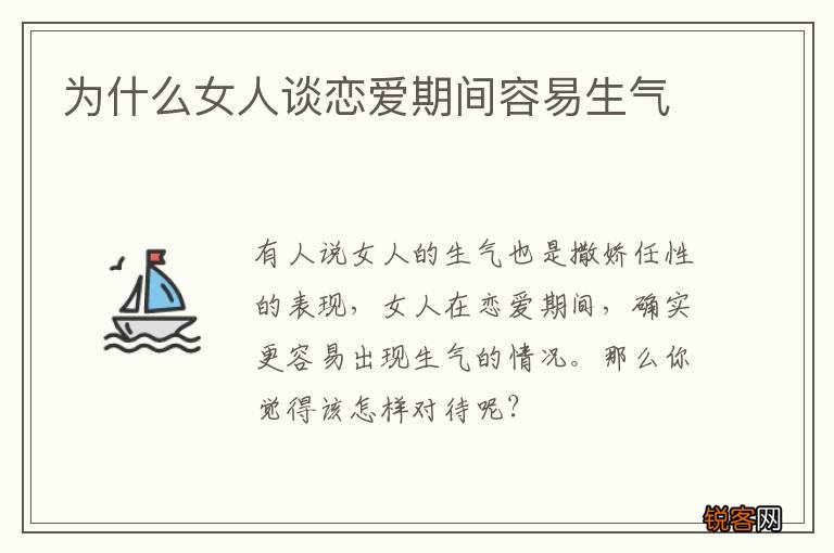 为什么女人谈恋爱期间容易生气