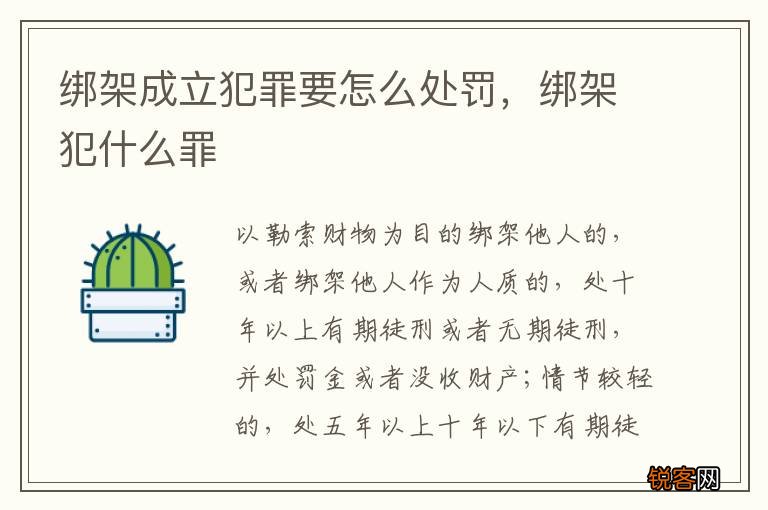 绑架成立犯罪要怎么处罚，绑架犯什么罪