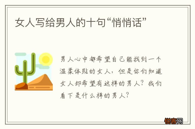 女人写给男人的十句“悄悄话”