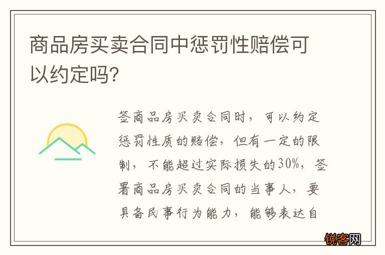 商品房买卖合同中惩罚性赔偿可以约定吗？