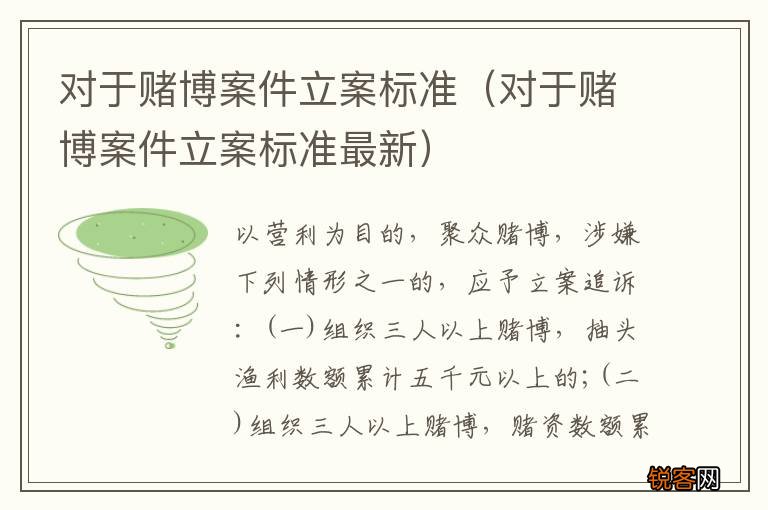对于赌博案件立案标准最新 对于赌博案件立案标准