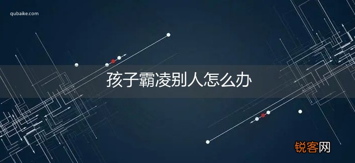 孩子霸凌别人怎么办