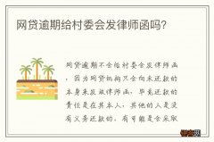 网贷逾期给村委会发律师函吗？