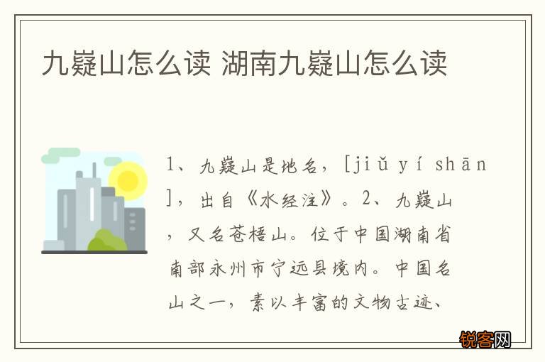 九嶷山怎么读 湖南九嶷山怎么读