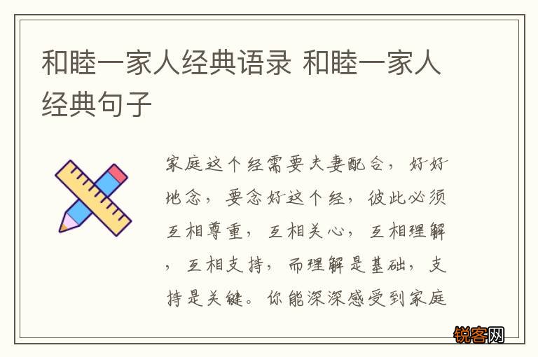 和睦一家人经典语录 和睦一家人经典句子