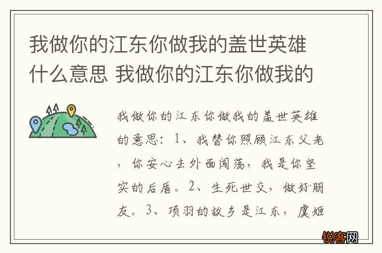我做你的江东你做我的盖世英雄什么意思 我做你的江东你做我的盖世英雄的意思