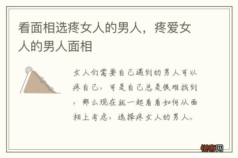 看面相选疼女人的男人，疼爱女人的男人面相