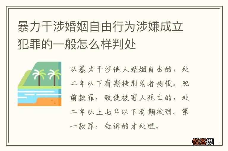 暴力干涉婚姻自由行为涉嫌成立犯罪的一般怎么样判处