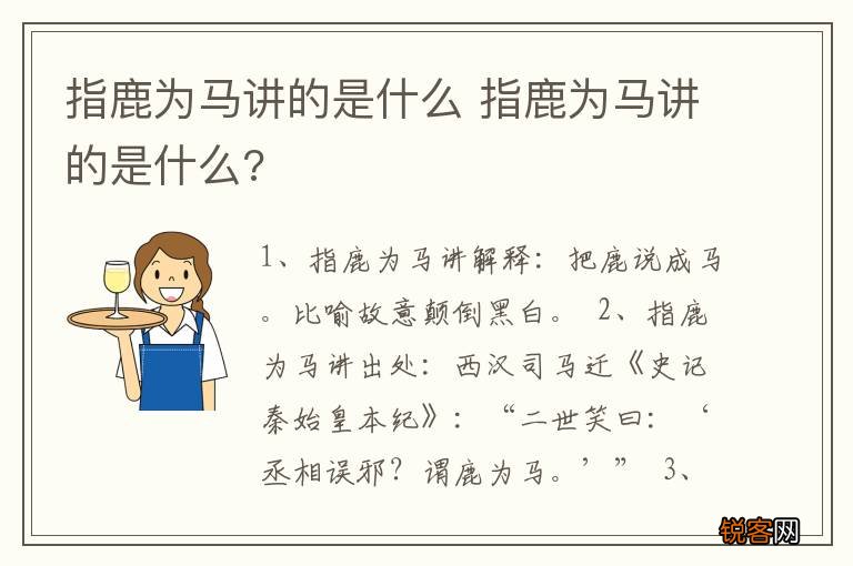 指鹿为马讲的是什么 指鹿为马讲的是什么?