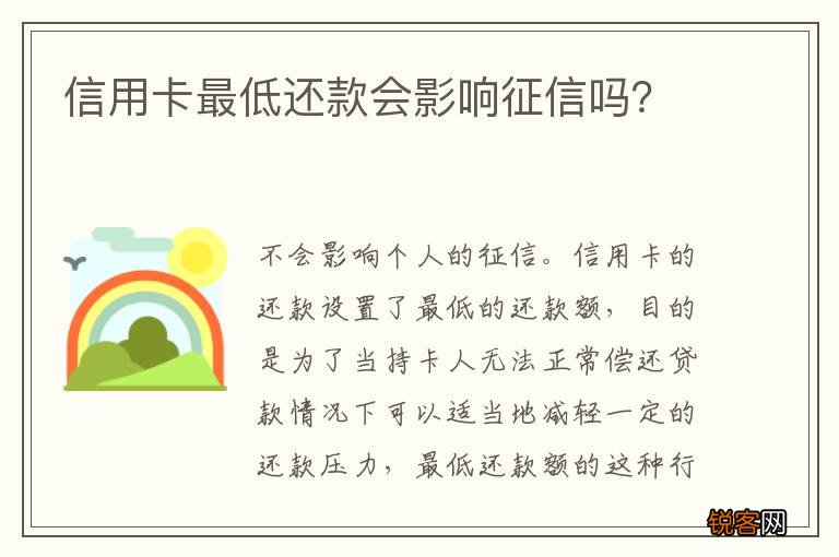 信用卡最低还款会影响征信吗？
