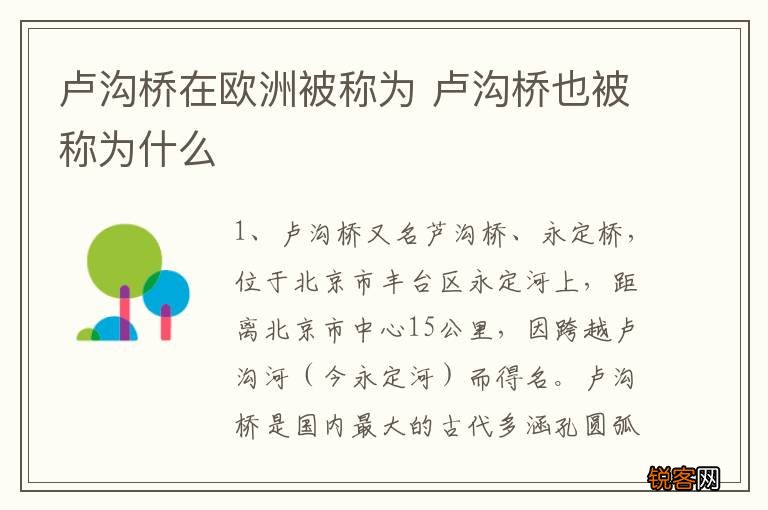 卢沟桥在欧洲被称为 卢沟桥也被称为什么