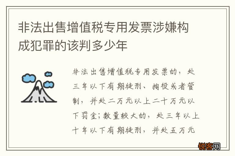 非法出售增值税专用发票涉嫌构成犯罪的该判多少年