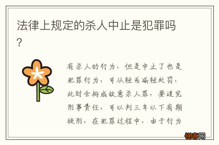 法律上规定的杀人中止是犯罪吗？